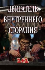 Двигатель внутреннего сгорания