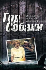 Год Собаки