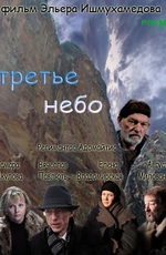 Третье небо