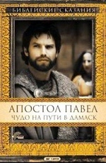 Апостол Павел: Чудо на пути в Дамаск