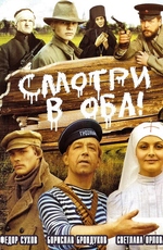 Смотри в оба!