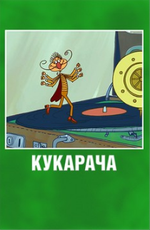 Кукарача