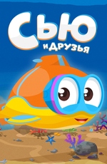 Сью и друзья