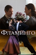 Фламинго