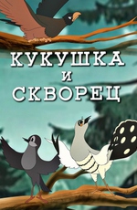 Кукушка и Скворец