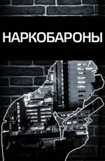 Наркобароны