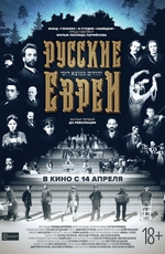 Русские евреи. Фильм первый. До революции.