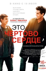 Это чертово сердце