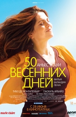 50 весенних дней