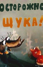 Осторожно, щука!