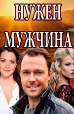 Нужен мужчина