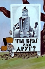 Ты враг или друг?