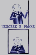 Человек в рамке