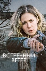 Встречный ветер