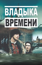 Владыка времени