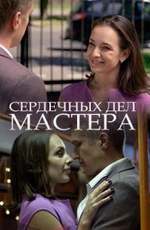 Сердечных дел мастера