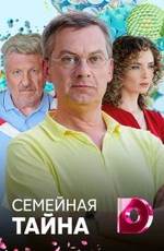 Семейная тайна