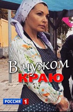 В чужом краю