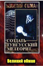 Великий обман. Создать Тунгусский метеорит