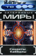 Затерянные миры: Секреты каббалы