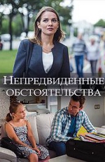 Непредвиденные обстоятельства