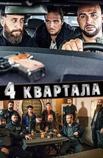 4 квартала