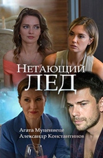 Нетающий лед