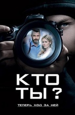 Кто ты?