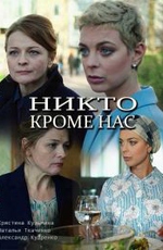 Никто, кроме нас